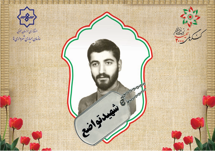 شهید مسعود تواضع